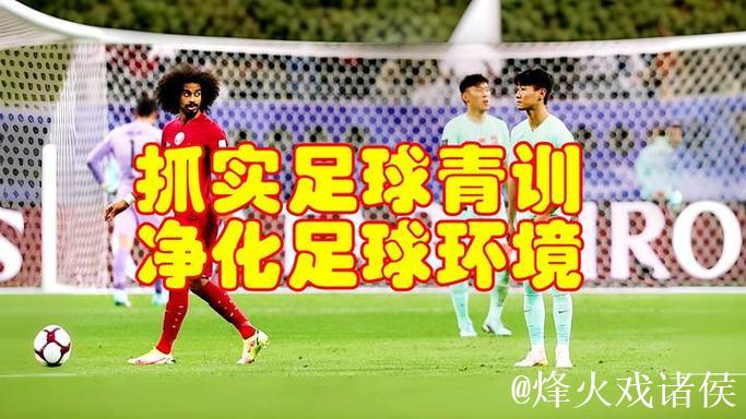 国足新败再次拷问足球发展思路：中国青训深度梳理正当时